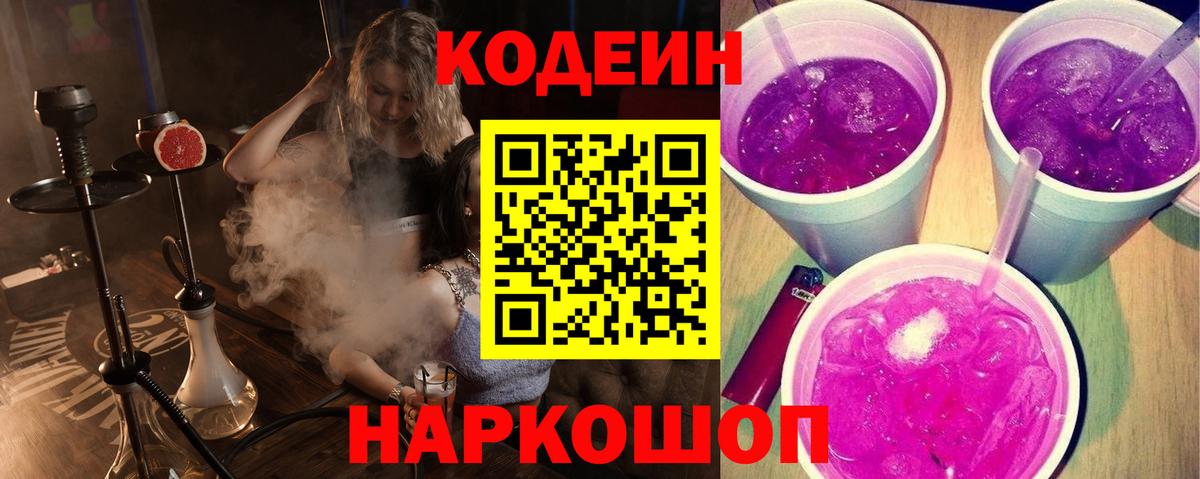 Кодеиновый сироп Lean Purple Drank Асино