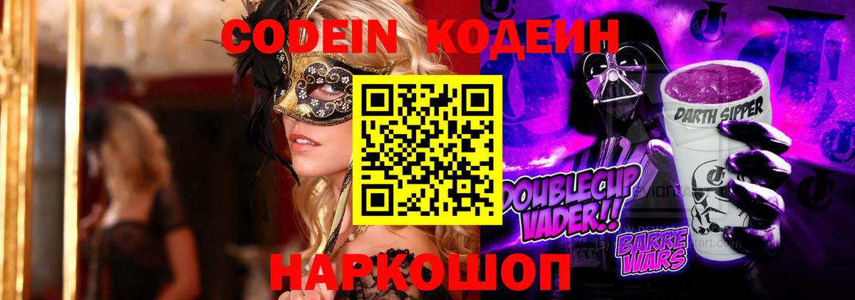 Кодеиновый сироп Lean Purple Drank  Кодеин Purple Drank  Асино  Вход с VPN 