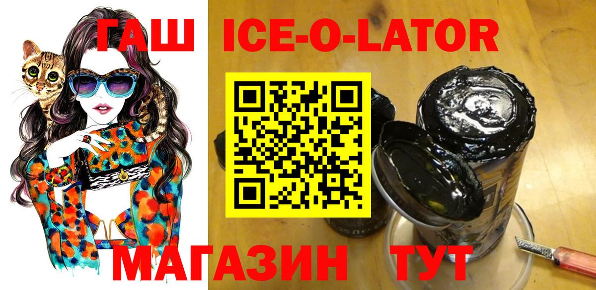 ГАШИШ ice o lator Асино